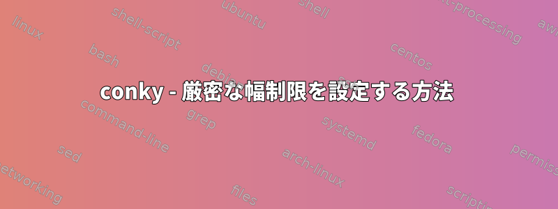 conky - 厳密な幅制限を設定する方法