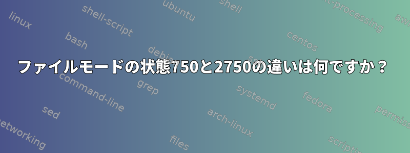 ファイルモードの状態750と2750の違いは何ですか？