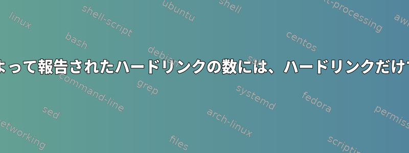 NTFSファイルシステムでlsおよびstatによって報告されたハードリンクの数には、ハードリンクだけでなく他の種類のリンクも含まれますか？