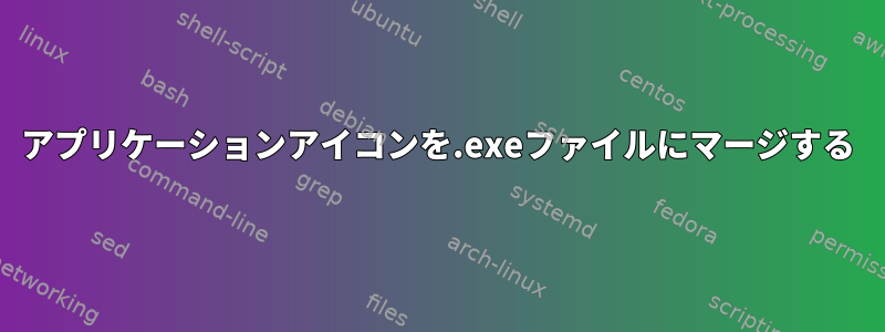 アプリケーションアイコンを.exeファイルにマージする