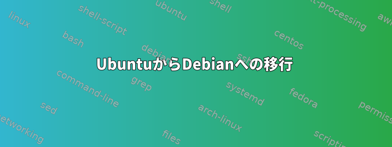 UbuntuからDebianへの移行