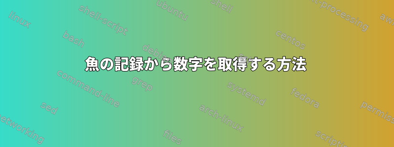 魚の記録から数字を取得する方法