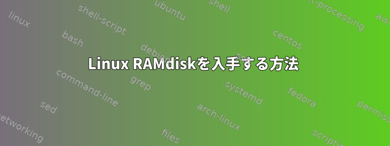 Linux RAMdiskを入手する方法