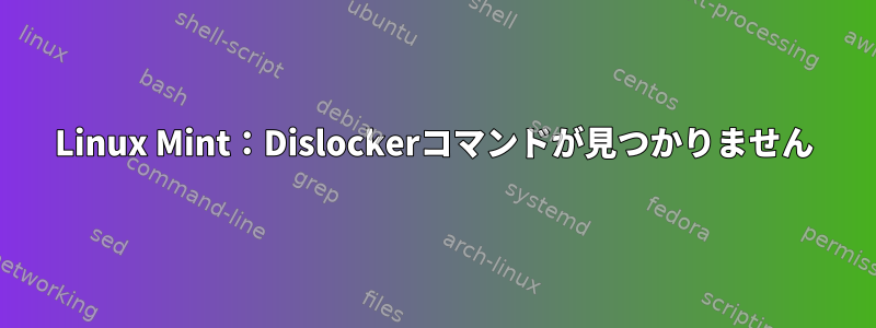 Linux Mint：Dislockerコマンドが見つかりません