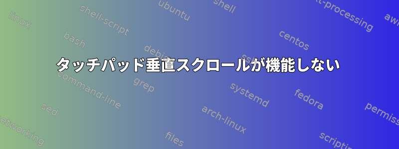 タッチパッド垂直スクロールが機能しない