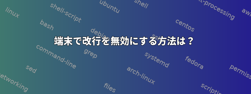 端末で改行を無効にする方法は？