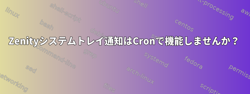 Zenityシステムトレイ通知はCronで機能しませんか？