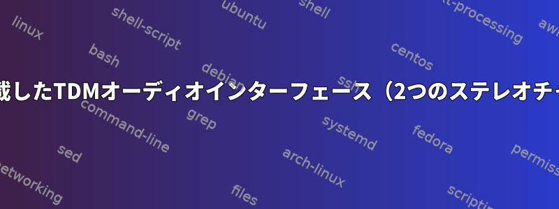 iMX8を搭載したTDMオーディオインターフェース（2つのステレオチャンネル）