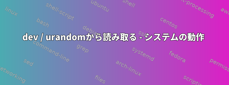 dev / urandomから読み取る - システムの動作