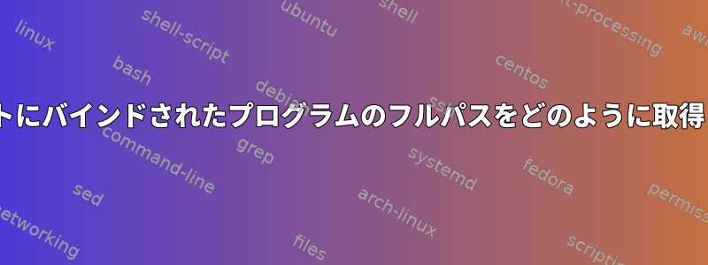 AIXでポートにバインドされたプログラムのフルパスをどのように取得しますか？