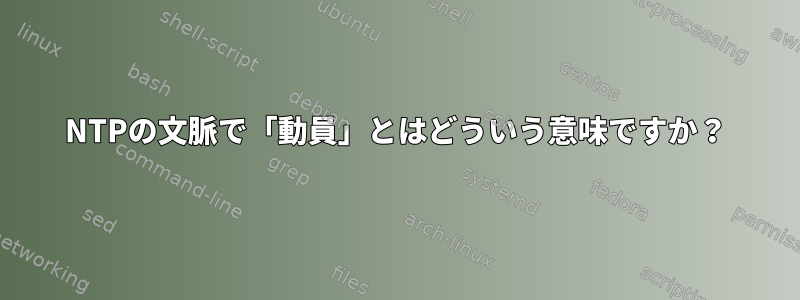 NTPの文脈で「動員」とはどういう意味ですか？