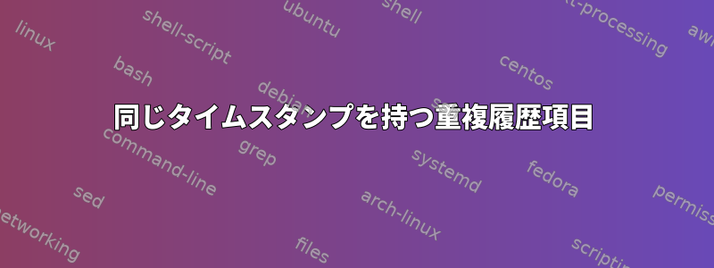 同じタイムスタンプを持つ重複履歴項目