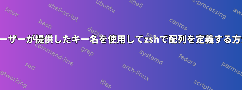 ユーザーが提供したキー名を使用してzshで配列を定義する方法