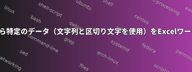 複数のテキストファイルから特定のデータ（文字列と区切り文字を使用）をExcelワークシートに抽出するには？