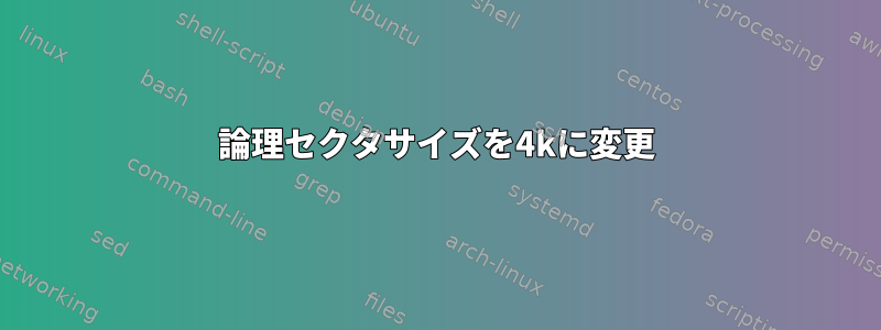 論理セクタサイズを4kに変更