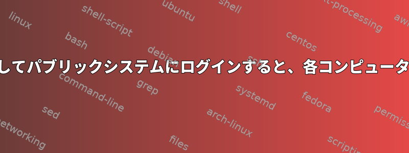 複数のユーザーがサーバーを介してパブリックシステムにログインすると、各コンピュータのカーネルも実行されますか？