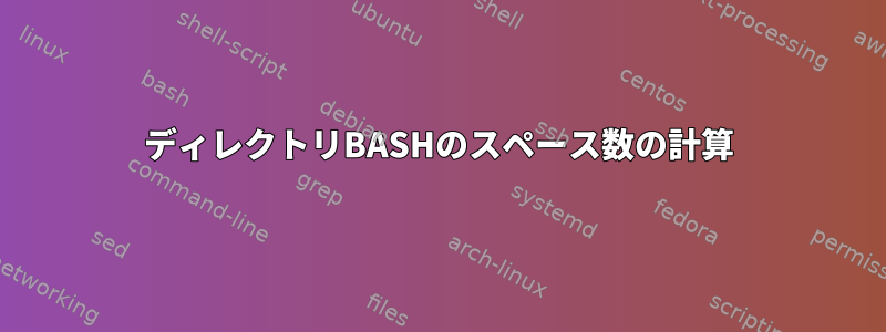 ディレクトリBASHのスペース数の計算