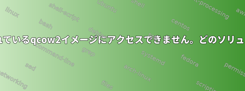 KVMは外部HDDに保存されているqcow2イメージにアクセスできません。どのソリューションも機能しません。