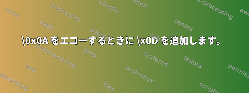 \0x0A をエコーするときに \x0D を追加します。