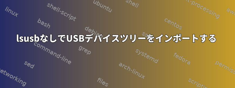 lsusbなしでUSBデバイスツリーをインポートする