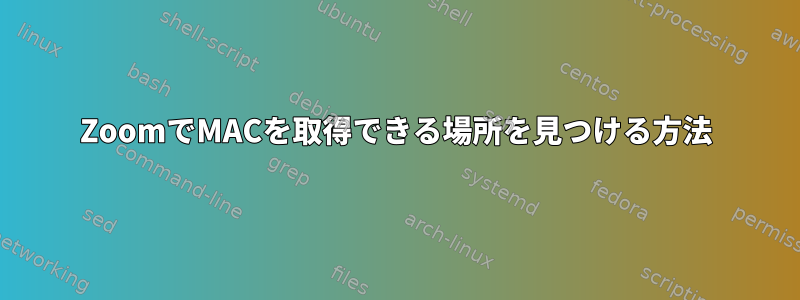 ZoomでMACを取得できる場所を見つける方法