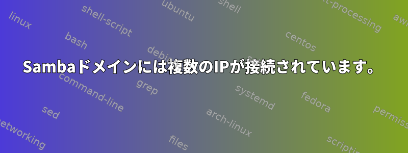 Sambaドメインには複数のIPが接続されています。