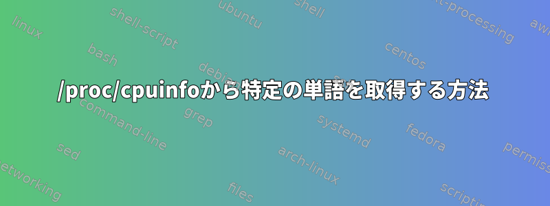 /proc/cpuinfoから特定の単語を取得する方法