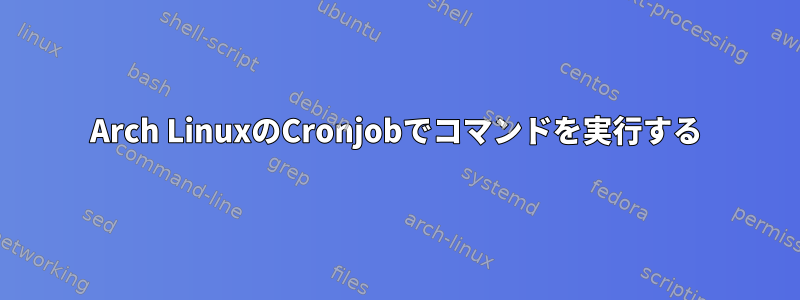 Arch LinuxのCronjobでコマンドを実行する