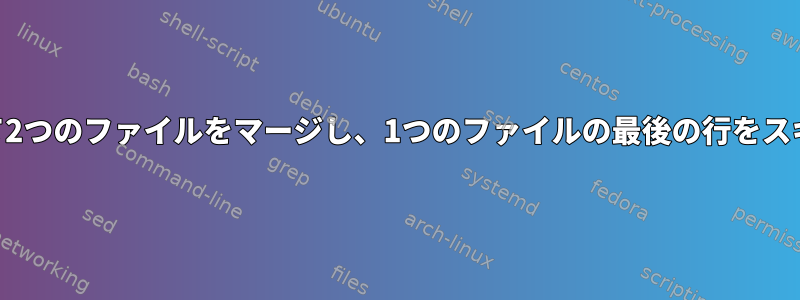 awkを使用して2つのファイルをマージし、1つのファイルの最後の行をスキップします。