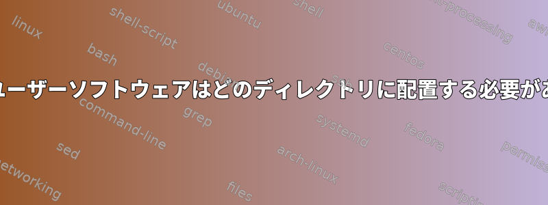 Manjaro：ユーザーソフトウェアはどのディレクトリに配置する必要がありますか？
