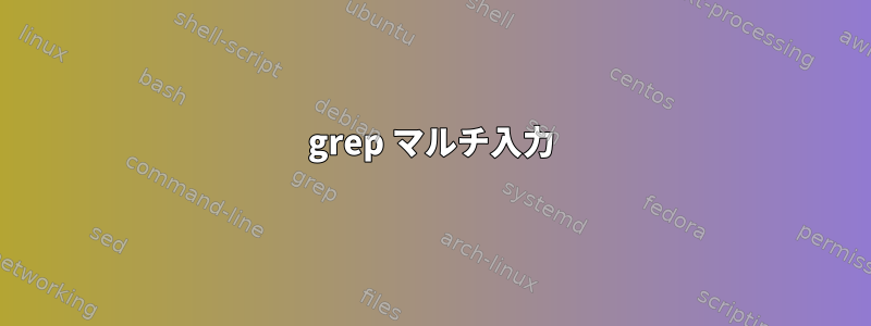 grep マルチ入力