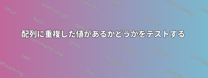 配列に重複した値があるかどうかをテストする