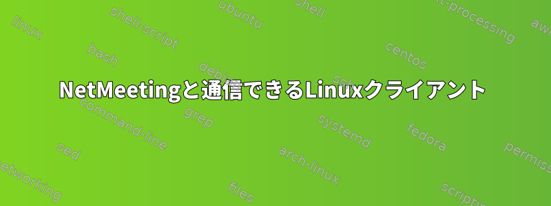 NetMeetingと通信できるLinuxクライアント