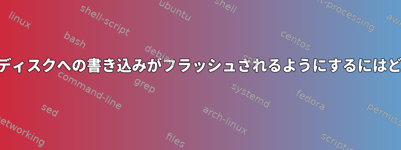 ネットワーク上のUSBディスクへの書き込みがフラッシュされるようにするにはどうすればよいですか？