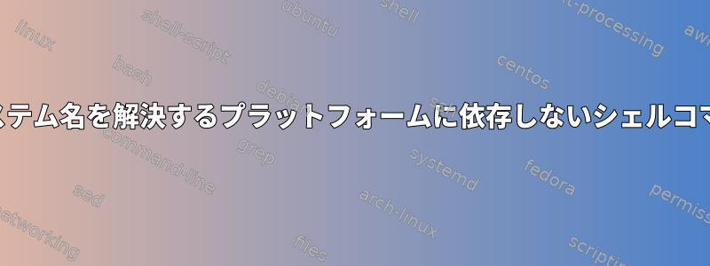 オペレーティングシステム名を解決するプラットフォームに依存しないシェルコマンドはありますか？