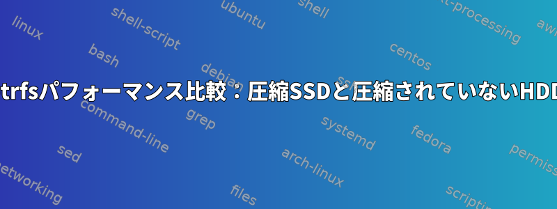 btrfsパフォーマンス比較：圧縮SSDと圧縮されていないHDD