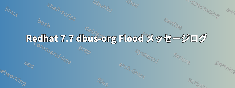 Redhat 7.7 dbus-org Flood メッセージログ