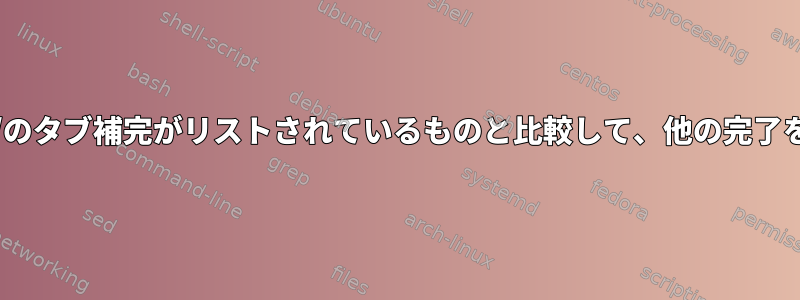 /proc/self/fd/のタブ補完がリストされているものと比較して、他の完了を表示します。