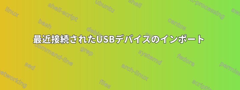 最近接続されたUSBデバイスのインポート