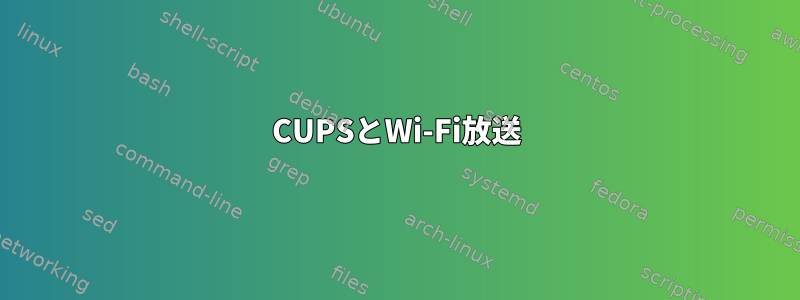 CUPSとWi-Fi放送