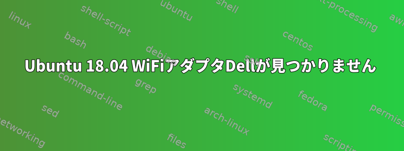 Ubuntu 18.04 WiFiアダプタDellが見つかりません