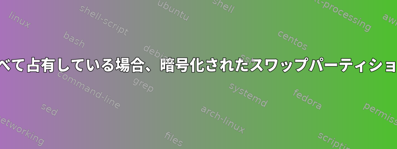 ルートパーティションが利用可能なスペースをすべて占有している場合、暗号化されたスワップパーティションのサイズを増やすにはどうすればよいですか？