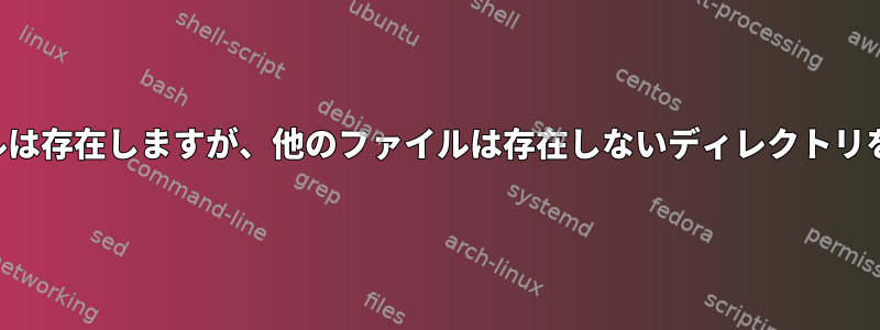 一部のファイルは存在しますが、他のファイルは存在しないディレクトリを見つける方法