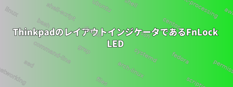 ThinkpadのレイアウトインジケータであるFnLock LED