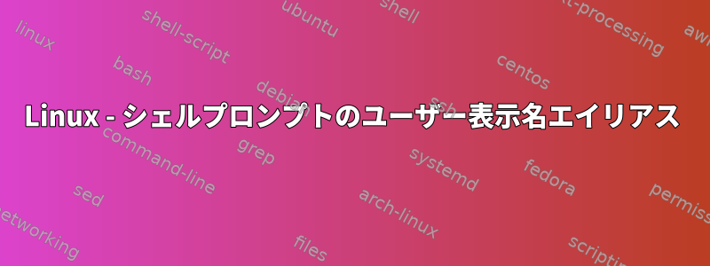 Linux - シェルプロンプトのユーザー表示名エイリアス