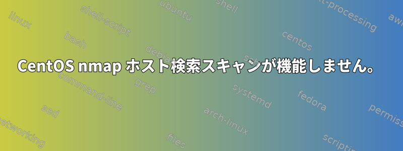 CentOS nmap ホスト検索スキャンが機能しません。