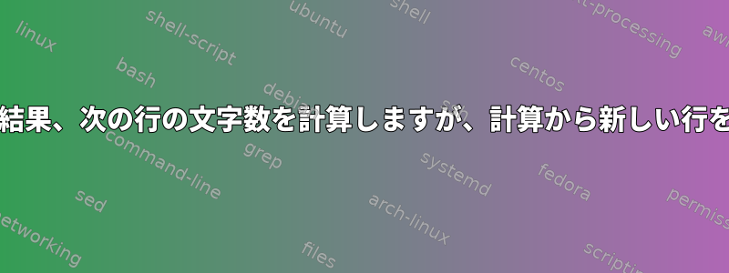 最初のgrepの結果、次の行の文字数を計算しますが、計算から新しい行を削除します。