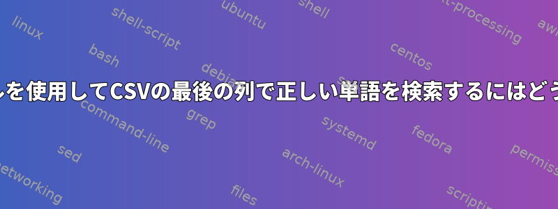 検索パターンファイルを使用してCSVの最後の列で正しい単語を検索するにはどうすればよいですか？