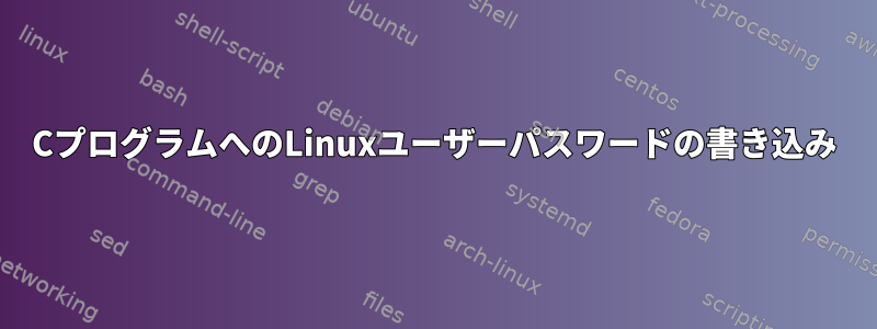 CプログラムへのLinuxユーザーパスワードの書き込み