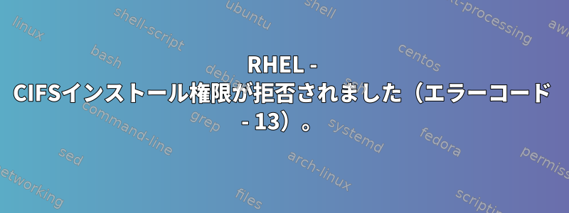 RHEL - CIFSインストール権限が拒否されました（エラーコード - 13）。